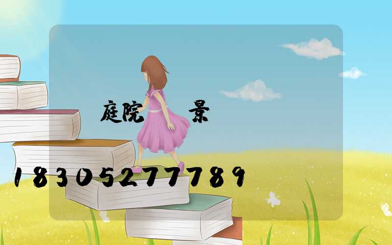 庭院燈 景觀燈